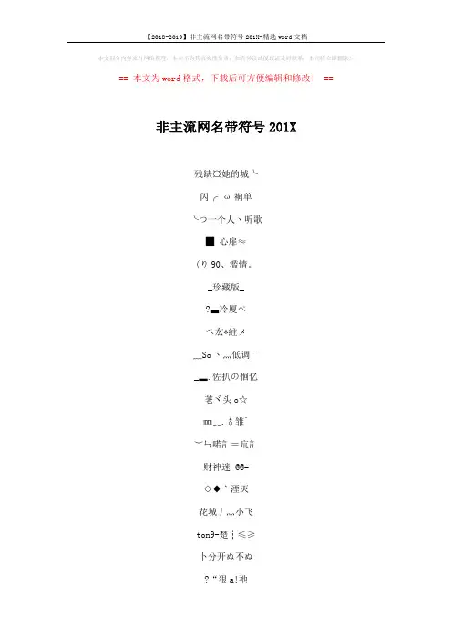 【2018-2019】非主流网名带符号201X-精选word文档 (5页)