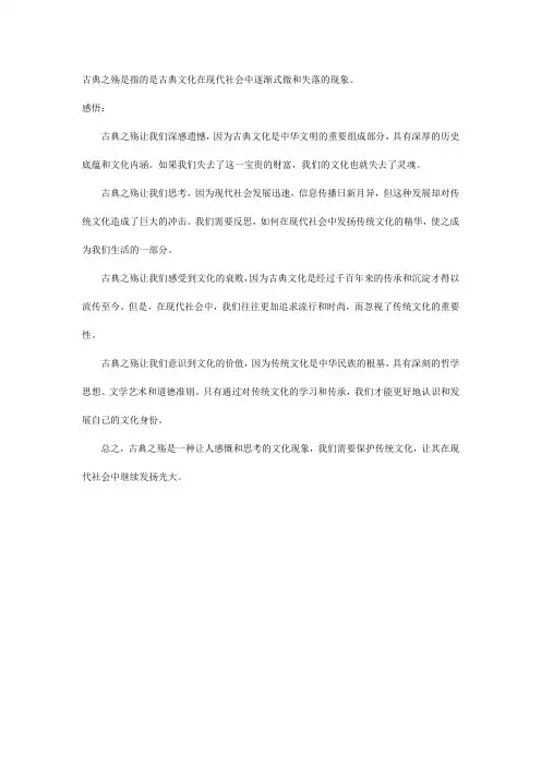 古典之殇感悟