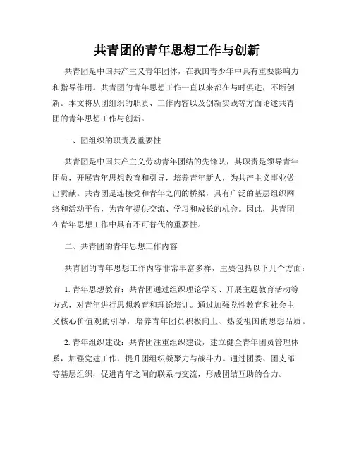 共青团的青年思想工作与创新