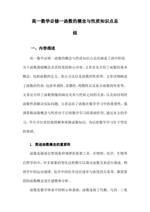 高一数学必修一函数的概念与性质知识点总结