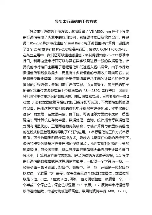异步串行通信的工作方式