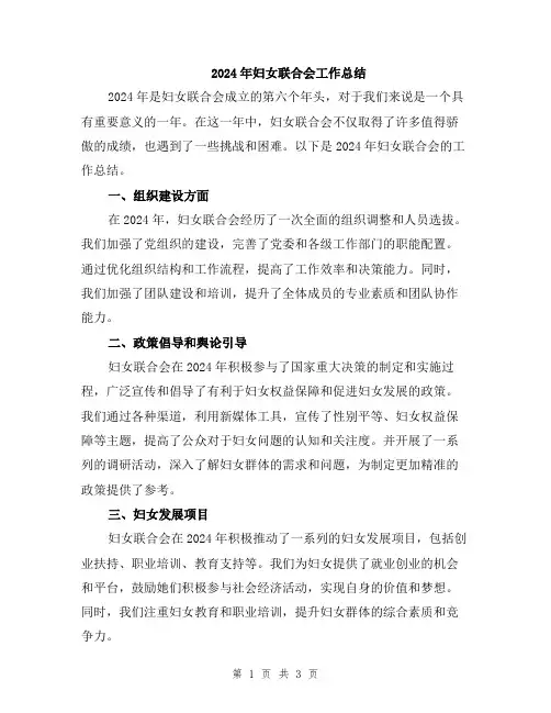 2024年妇女联合会工作总结