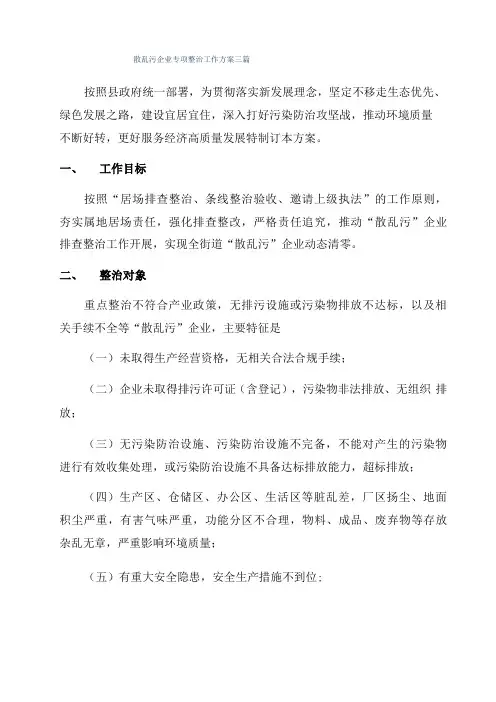 散乱污企业专项整治工作方案三篇