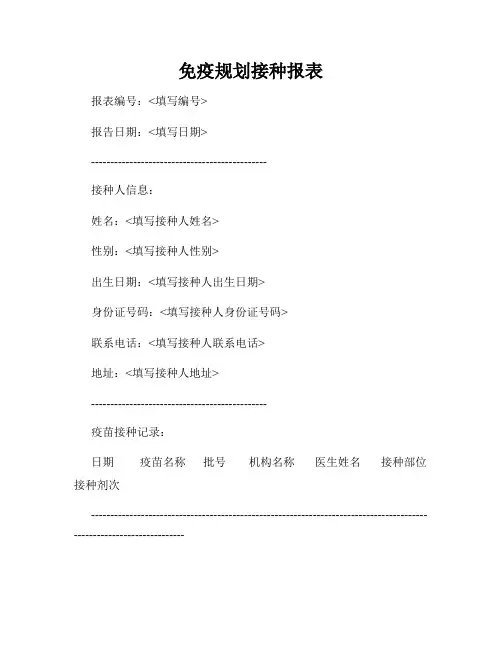 免疫规划接种报表