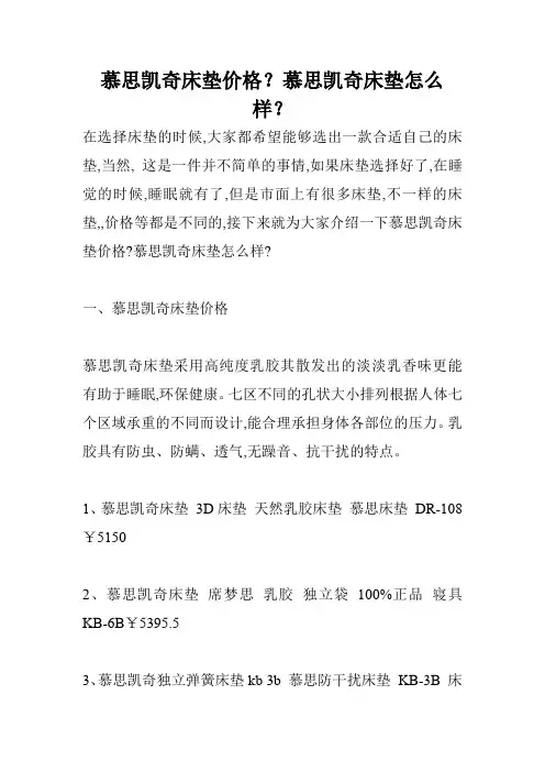 慕思凯奇床垫价格？慕思凯奇床垫怎么样？