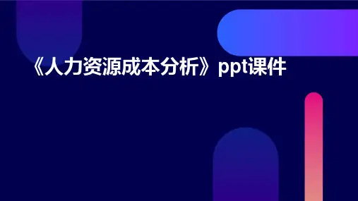 《人力资源成本分析》课件