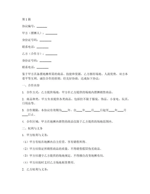 合作摆地摊协议书范本(3篇)
