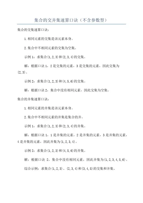集合的交并集速算口诀(不含参数型)