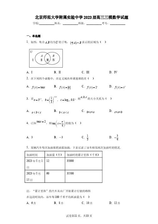 北京师范大学附属实验中学2023届高三三模数学试题