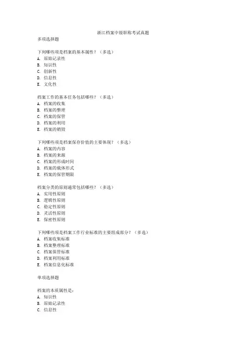 浙江档案中级职称考试真题