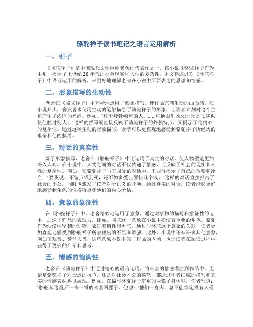 骆驼祥子读书笔记之语言运用解析