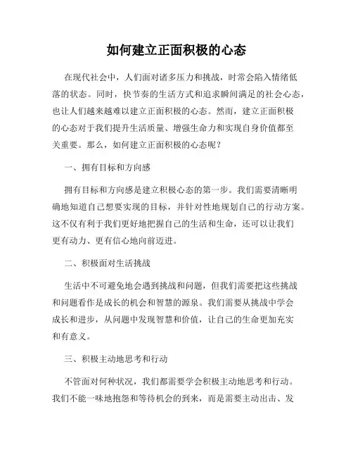 如何建立正面积极的心态