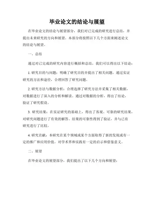 毕业论文的结论与展望