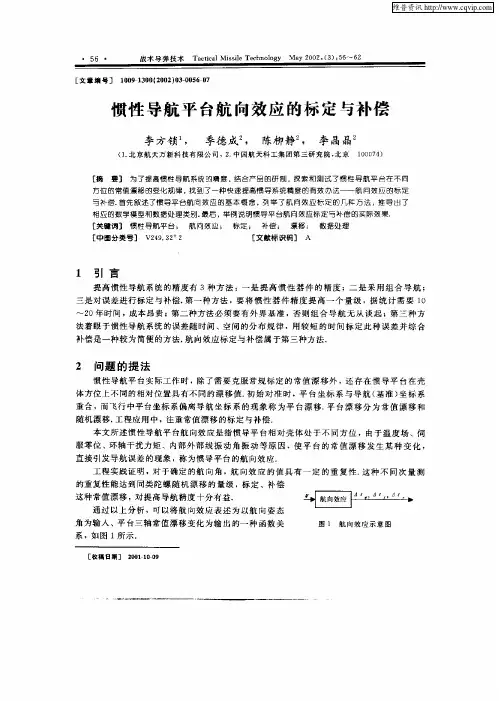 惯性导航平台航向效应的标定与补偿