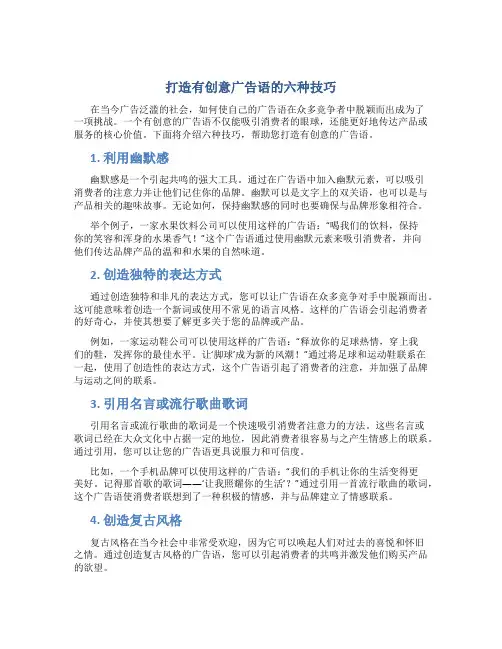 打造有创意广告语的六种技巧