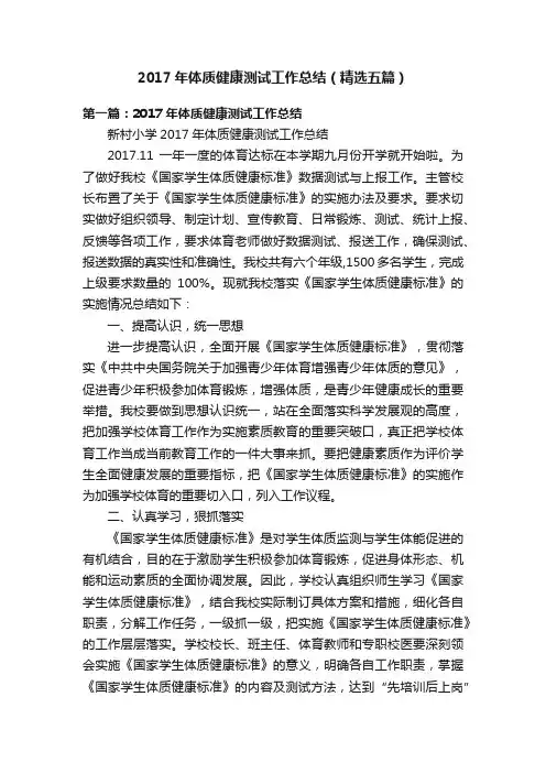 2017年体质健康测试工作总结（精选五篇）