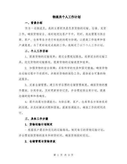 物流员个人工作计划