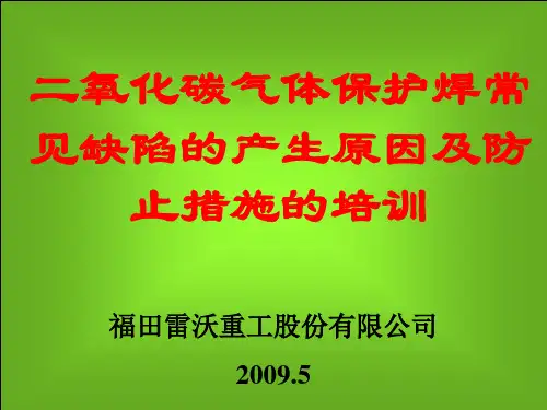 2-二氧化碳气体保护焊常见缺陷的产生原因及防止措施