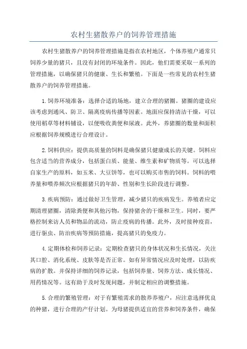 农村生猪散养户的饲养管理措施