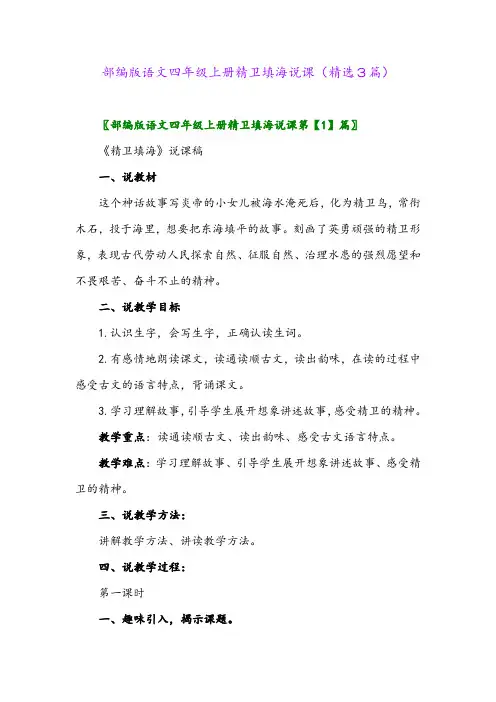 部编版语文四年级上册精卫填海说课(精选3篇)