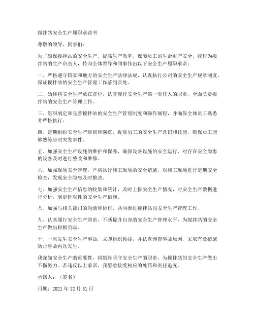 搅拌站安全生产履职承诺书