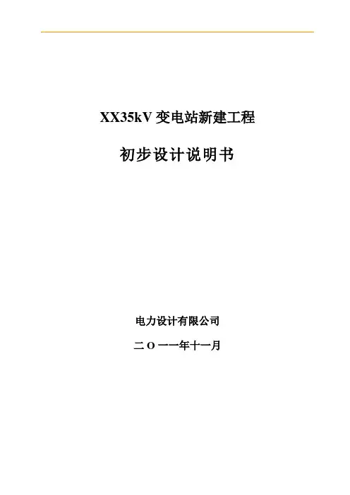 35kV变电站新建工程初步设计说明书