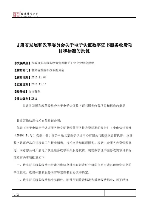 甘肃省发展和改革委员会关于电子认证数字证书服务收费项目和标准的批复