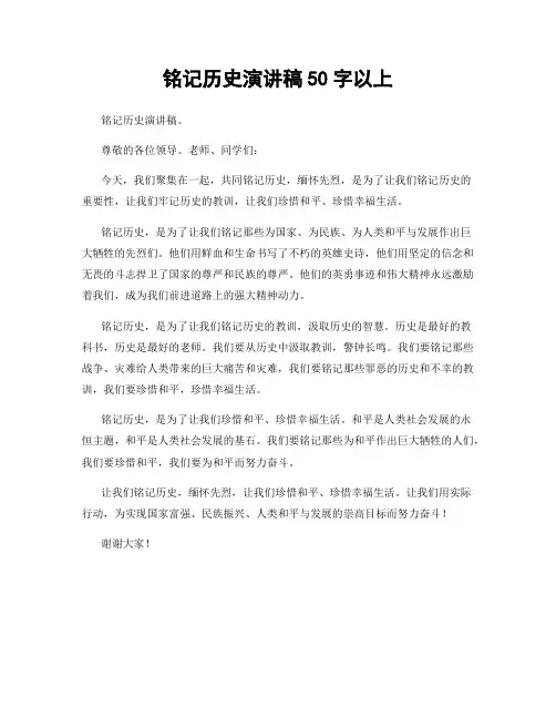 铭记历史演讲稿50字以上