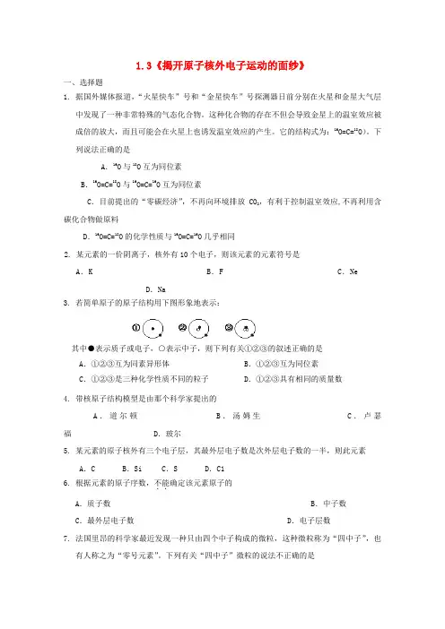 高中化学第一册第一章打开原子世界的大门1.3揭开原子核外电子运动的面纱测试沪科版20170915114.doc