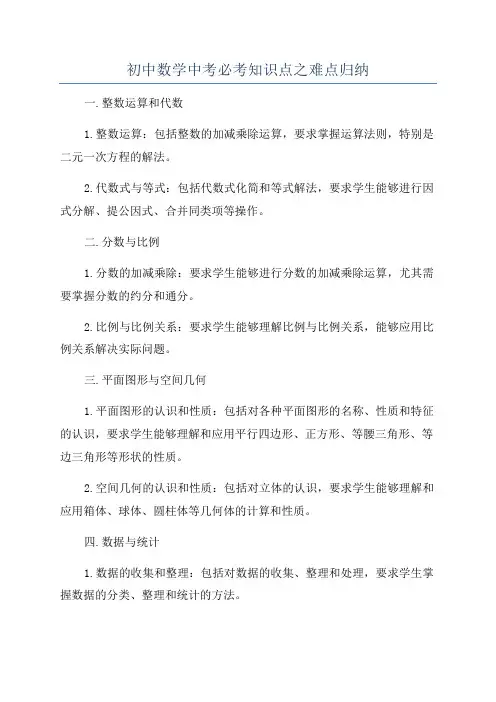 初中数学中考必考知识点之难点归纳