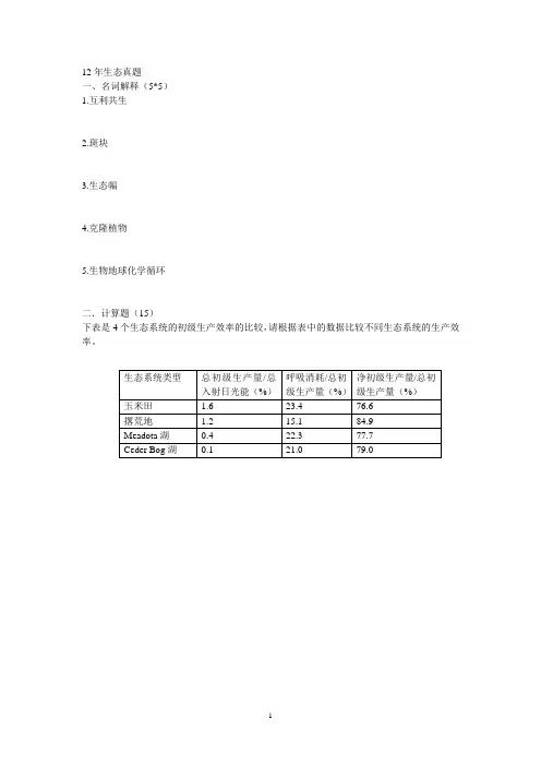 12年生态学考研真题、复习资料、期末考试、经典总结