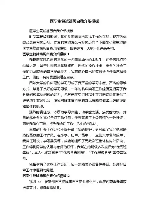 医学生复试简历自我介绍模板