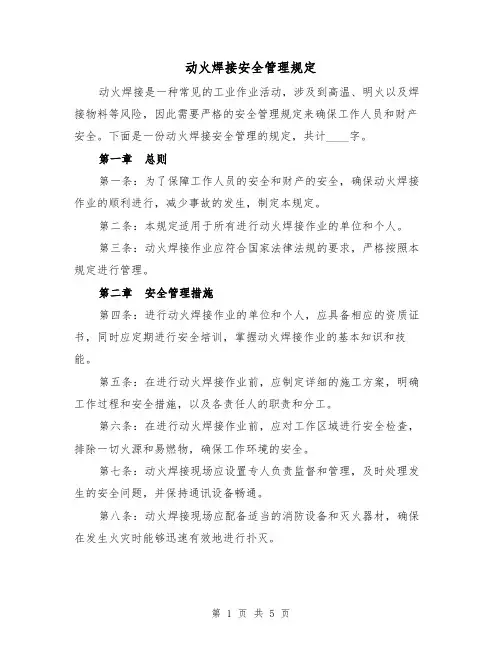 动火焊接安全管理规定（三篇）