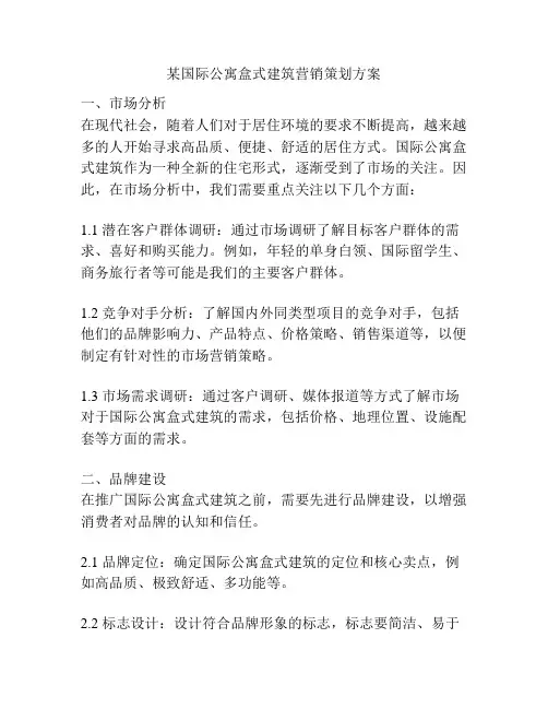 某国际公寓盒式建筑营销策划方案