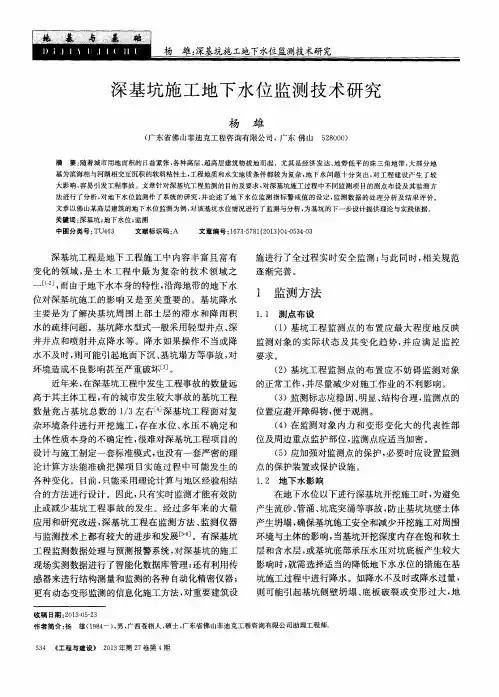 深基坑施工地下水位监测技术研究