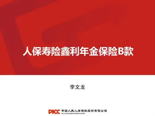 鑫利年金B款产品介绍