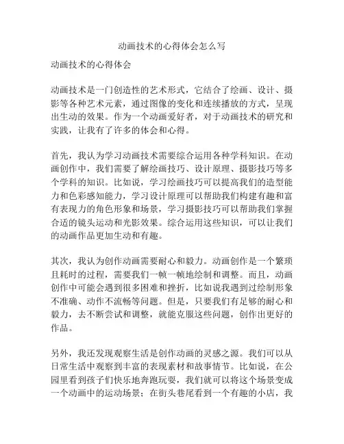 动画技术的心得体会怎么写