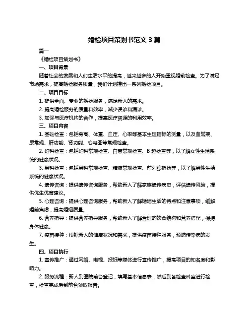婚检项目策划书范文3篇