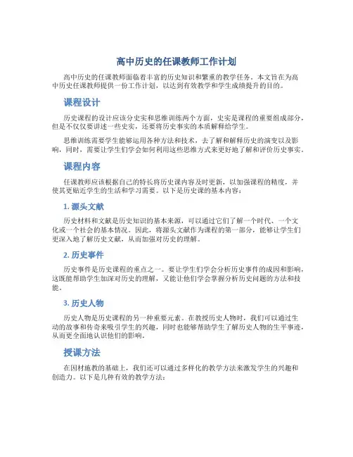 高中历史的任课教师工作计划