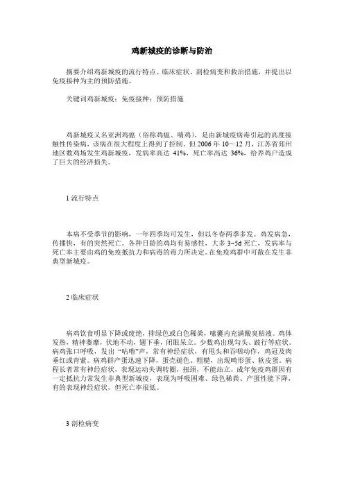 鸡新城疫的诊断与防治