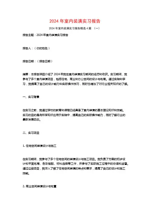 2024年室内装潢实习报告4篇