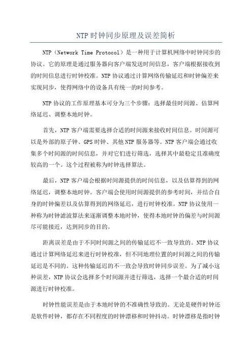 NTP时钟同步原理及误差简析
