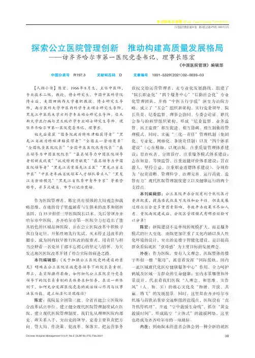探索公立医院管理创新 推动构建高质量发展格局——访齐齐哈尔市第一医院党委书记、理事长陈宏