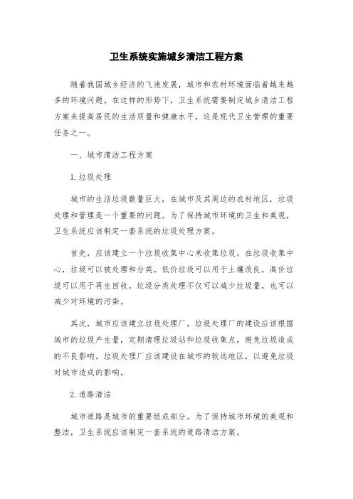 卫生系统实施城乡清洁工程方案