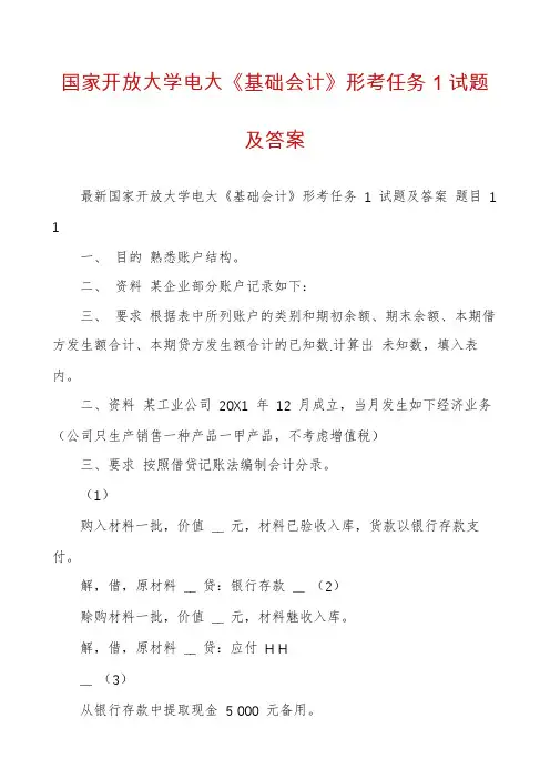 国家开放大学电大《基础会计》形考任务1试题及答案