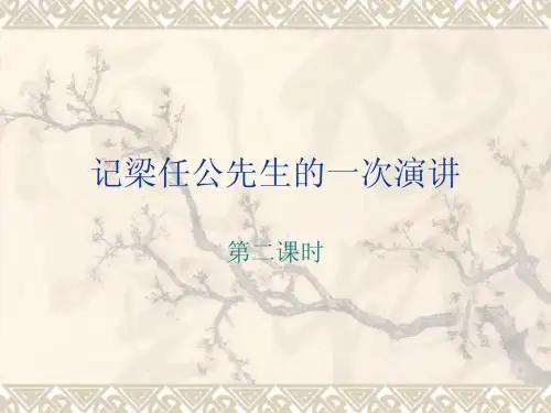 记梁任公先生的一次演讲