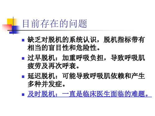 呼吸机的撤离