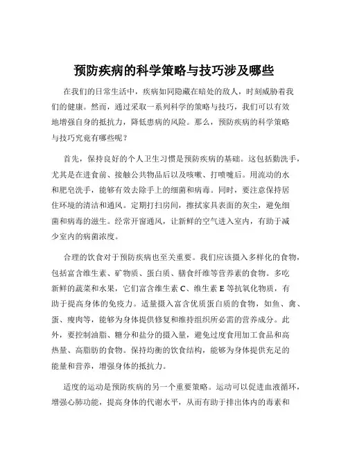 预防疾病的科学策略与技巧涉及哪些