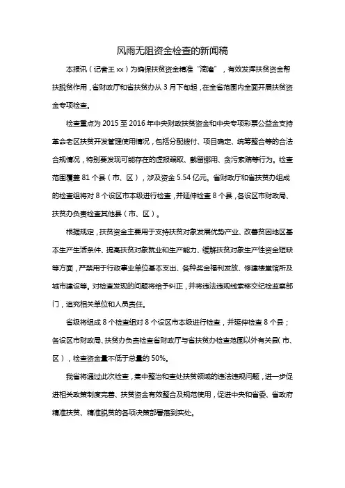 风雨无阻资金检查的新闻稿