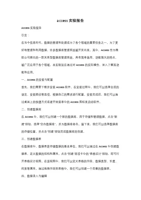 access实验报告